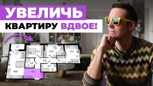 Секреты планировки: Как увеличить пространство квартиры в 2 раза.