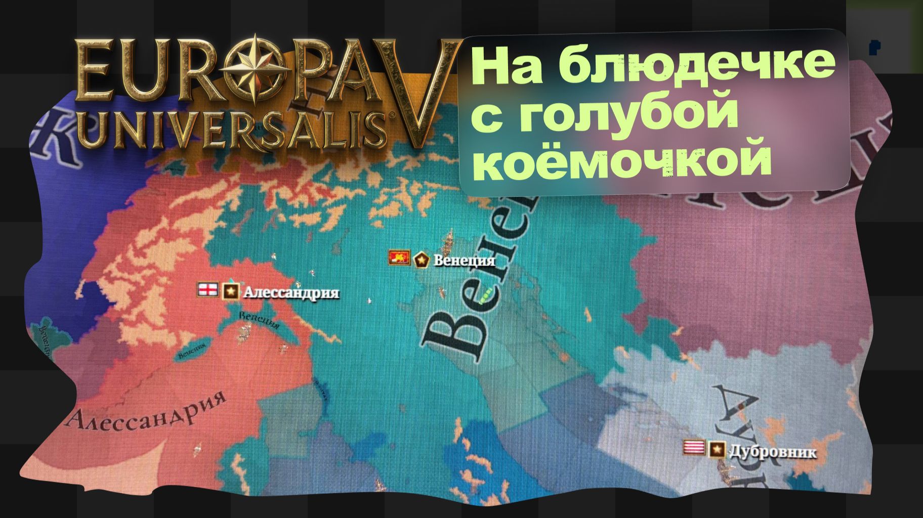 EU5 / 2 / Моё Светлейший Болото смотреть онлайн