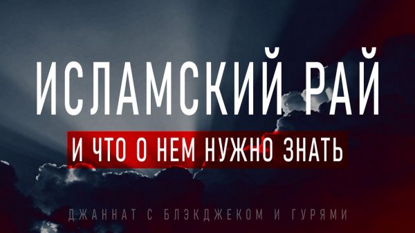 Как Устроен Исламский Рай?