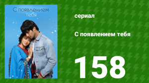 С появлением тебя 158 серия (сериал, 2018)