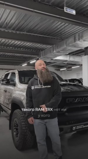 Самый дерзкий RAM TRX ? Уникальный дизайн + Брутальный тюнинг #ram #trx #ram1500 #пикап