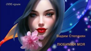 Вадим Степанян - Любимая моя