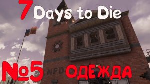 ЛУТАЕМ!!! 7 Days to Die_5