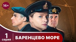 Баренцево море. Серия 1. Детектив.