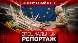 Истерический факт