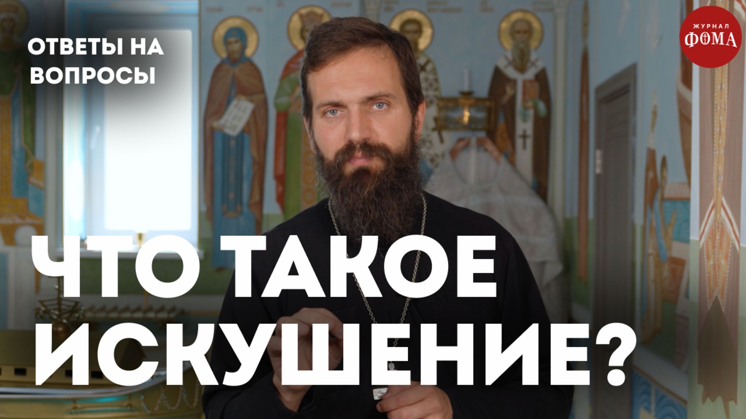 Как понять, что впал в искушение? / священник Стахий Колотвин смотреть онлайн