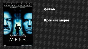 Крайние меры (фильм, 1996)
