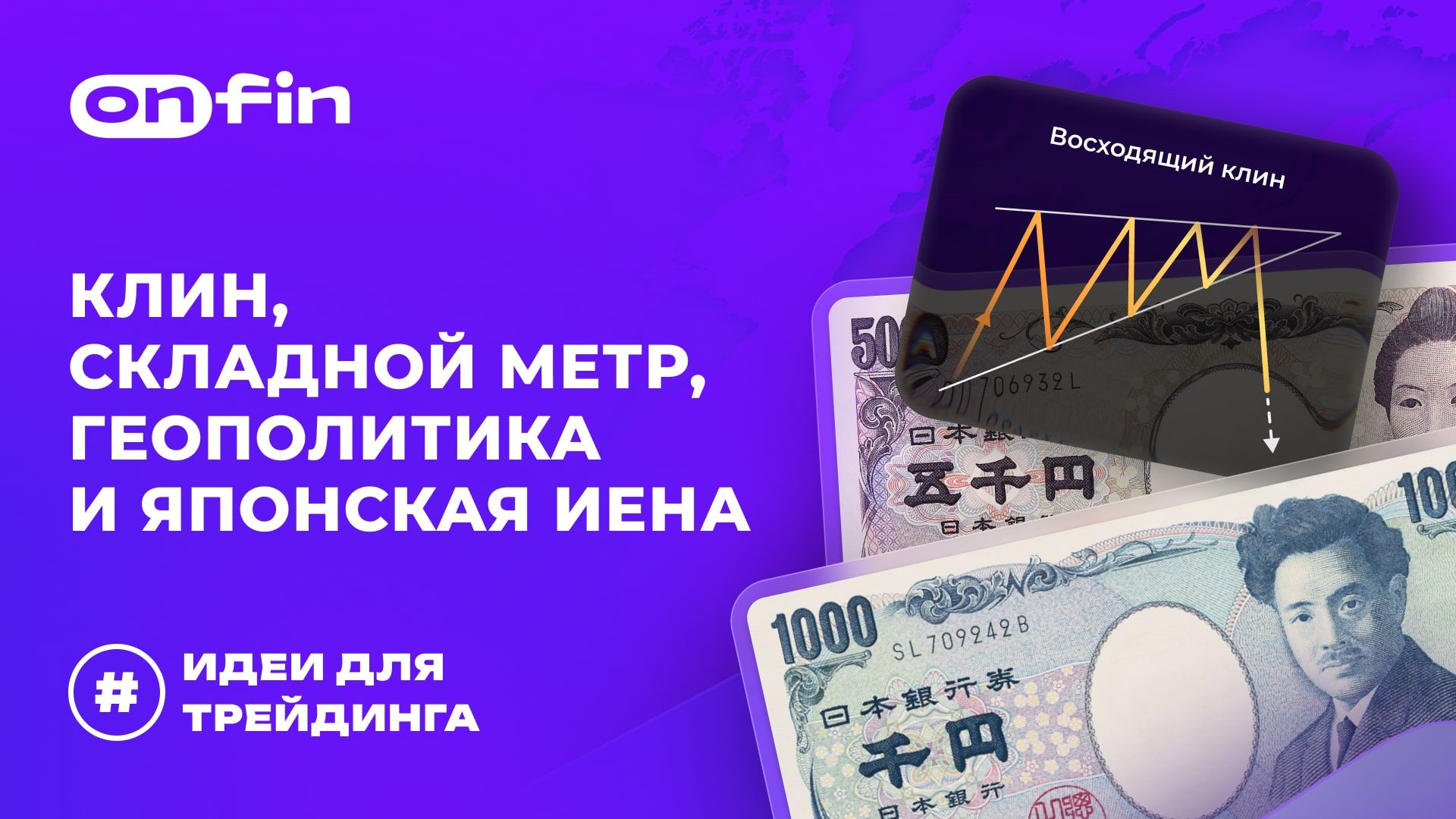 OnFin отзывы. Клин, складной метр, геополитика и японская иена.