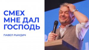 "Господь сотворит смех" | Павел Рындич