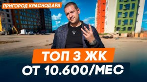 Квартиры в пригороде Краснодара от 2,5 млн рублей | Без ПВ | ТОП-3 ЖК с минимальными ценами