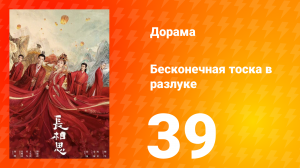 Бесконечная тоска в разлуке 1 сезон 39 серия