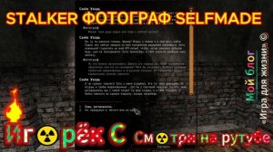 Найти сгущёнку для кладовщика STALKER ФОТОГРАФ SELFMADE