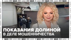 Лариса Долина дала показания по делу о мошенничестве - Москва 24