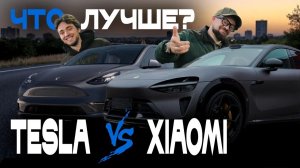 Xiaomi YU7 глазами владельца Tesla Model Y Performance — муки выбора, кто лучше?