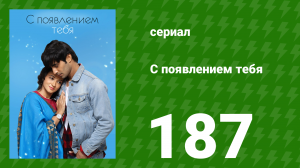 С появлением тебя 187 серия (сериал, 2018)