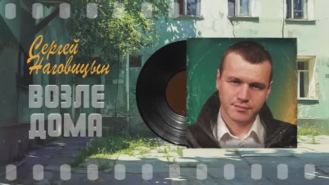 С. НАГОВИЦЫН 
