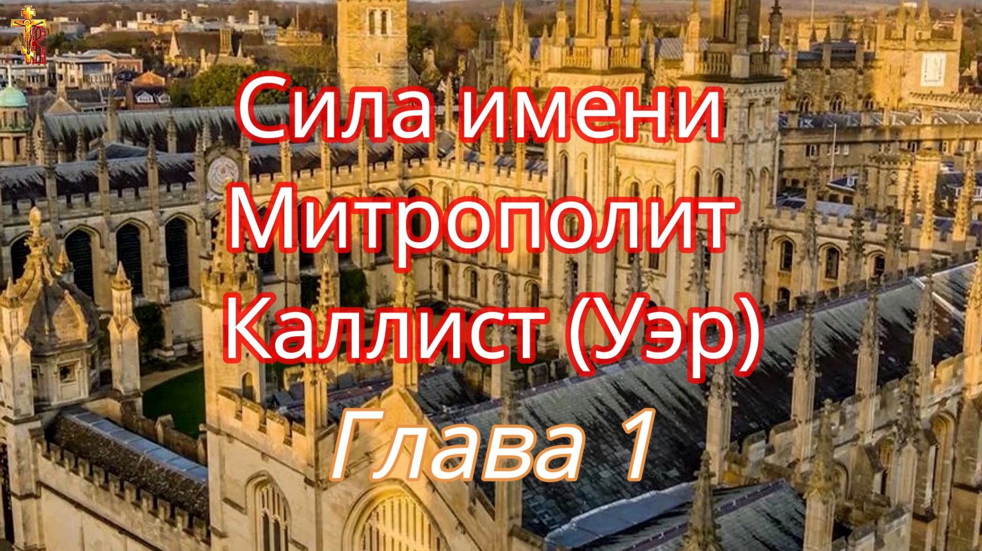 Сила имени Митрополит Каллист (Уэр) смотреть онлайн