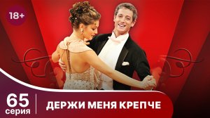 Держи меня крепче. Серия 65. Мелодрама. StarMedia
