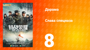 Слава спецназа 1 сезон 8 серия
