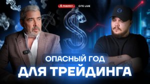 Точки входа исчезли? Герчик о главной проблеме трейдеров 2025 года [GTE Live]