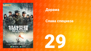 Слава спецназа 1 сезон 29 серия