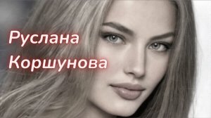 ТАРО🔮ТАЙНА ГИБЕЛИ МОДЕЛИ РУСЛАНЫ КОРШУНОВОЙ