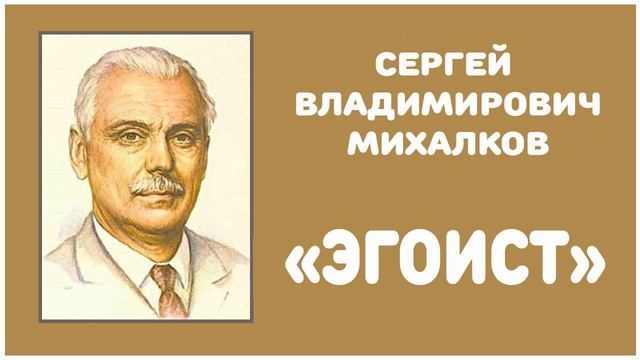 Эгоист | С. В. Михалков смотреть онлайн