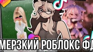 Реакция на Мерзкий Контент по Роблоксу из Лайка и Тик Тока!
