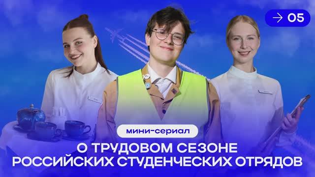Включаем пятую серию мини-сериала про РСО «Труд крут»! смотреть онлайн