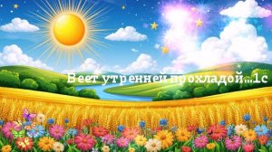 Веет утренней прохладой...1с  ВИДЕО  ПЕСНЯ В ДУШУ