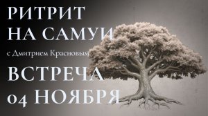 Ритрит ОСОЗНАВАНИЕ на Самуи. Встреча, 04.11.25
