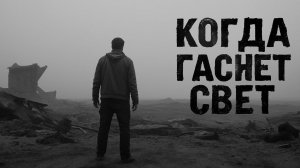 Когда гаснет свет