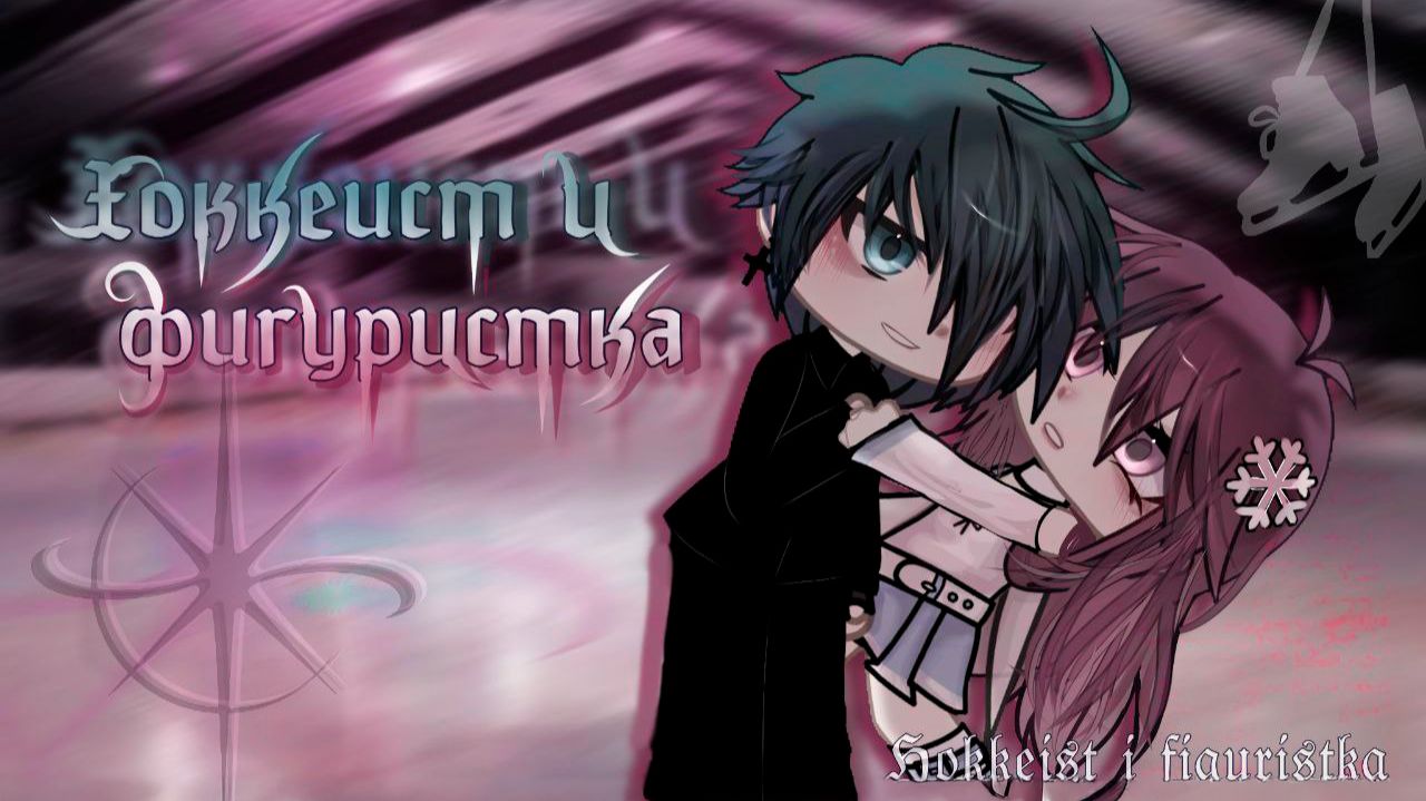 ХОККЕИСТ И ФИГУРИСТКА  | ОЗВУЧКА | ГАЧА ЛАЙФ | ГАЧА КЛУБ