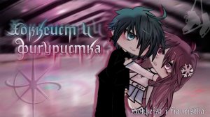 ХОККЕИСТ И ФИГУРИСТКА  | ОЗВУЧКА | ГАЧА ЛАЙФ | ГАЧА КЛУБ