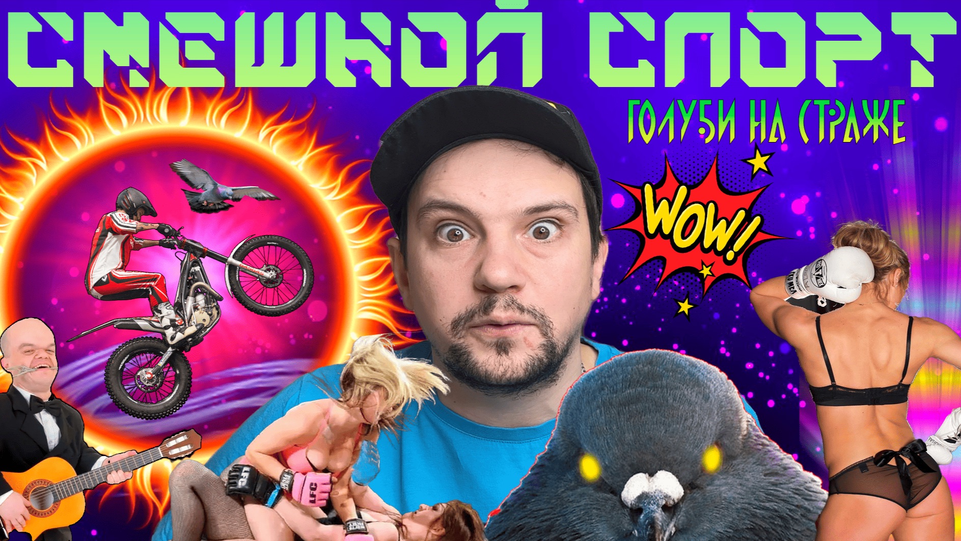 CМЕШНОЙ СПОРТ #4 - ГОЛУБИ НА СТРАЖЕ
