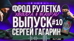 ФРОД РУЛЕТКА 10. СЕРГЕЙ ГАГАРИН #МОШЕННИКИ
