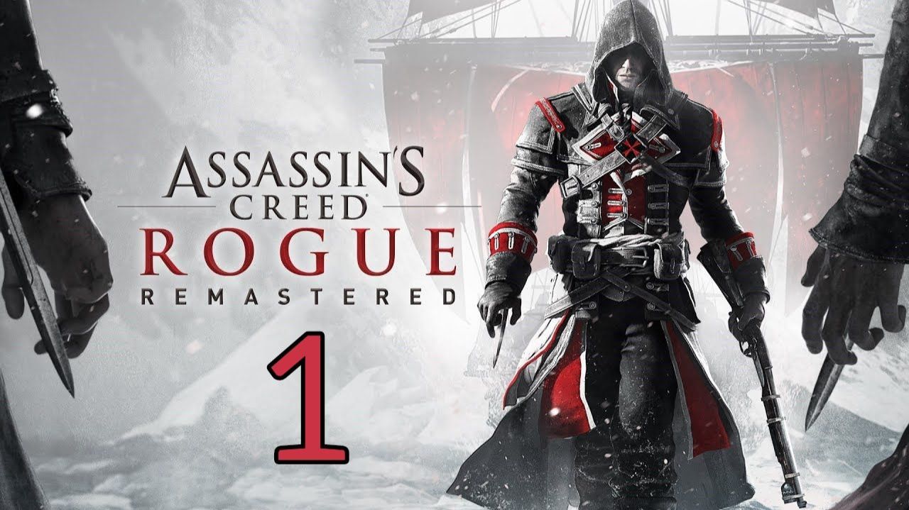 Assassin’s Creed: Rogue Remasteredю Часть 1