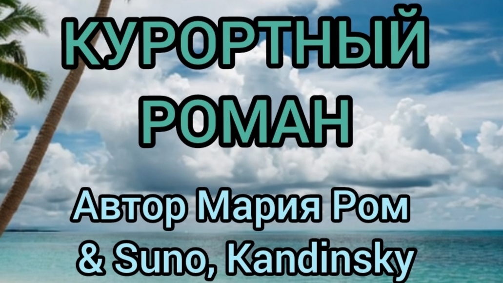 КУРОРТНЫЙ РОМАН Автор Мария Ром #песня #музыка смотреть онлайн