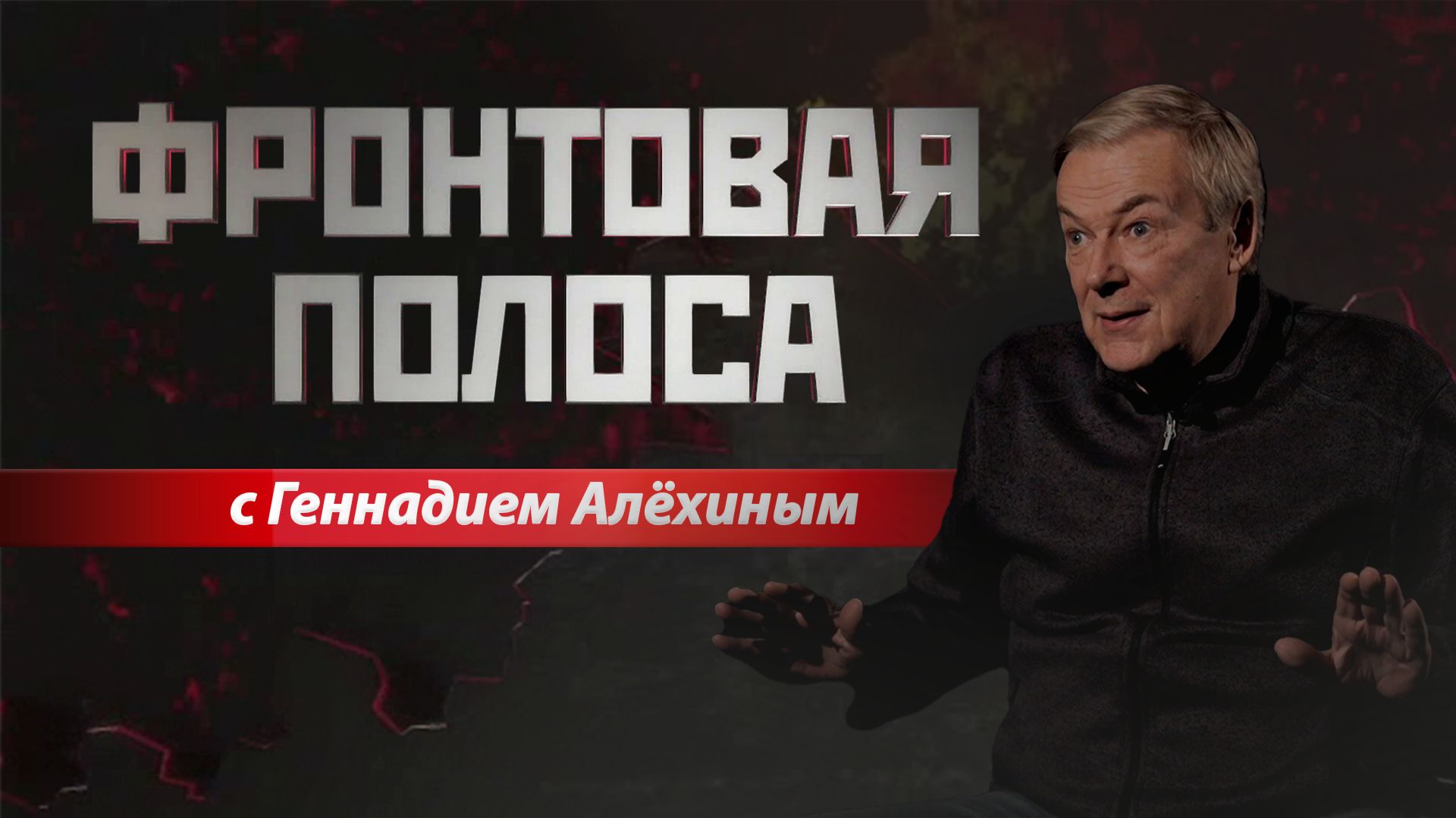 «Фронтовая полоса». О Харькове, о Купянске, о доверии... смотреть онлайн