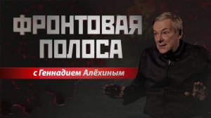 «Фронтовая полоса». О Харькове, о Купянске, о доверии...