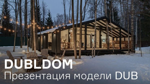 ДУБЛЬДОМ DUB - презентация