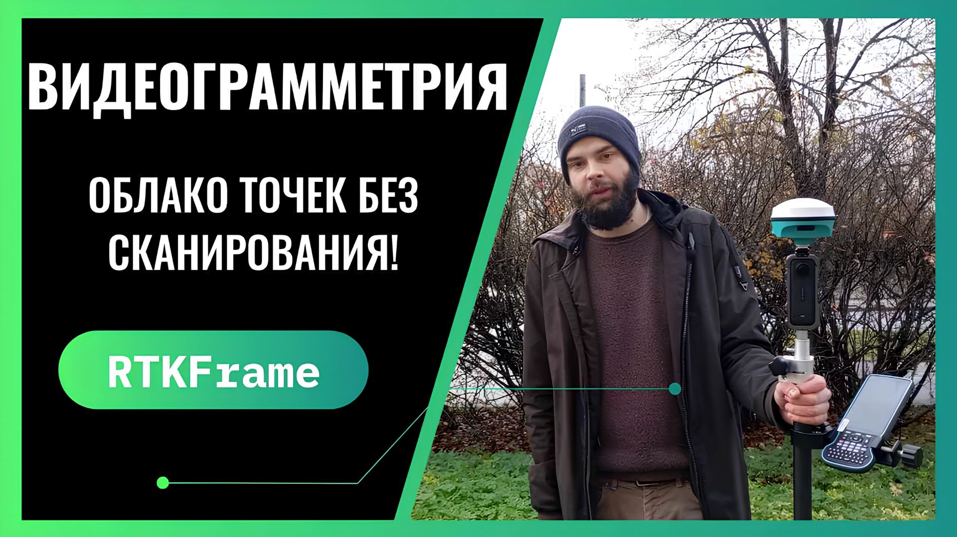 Видеограмметрия с RTKFrame