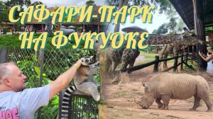 Фукуок / Сафари-парк /