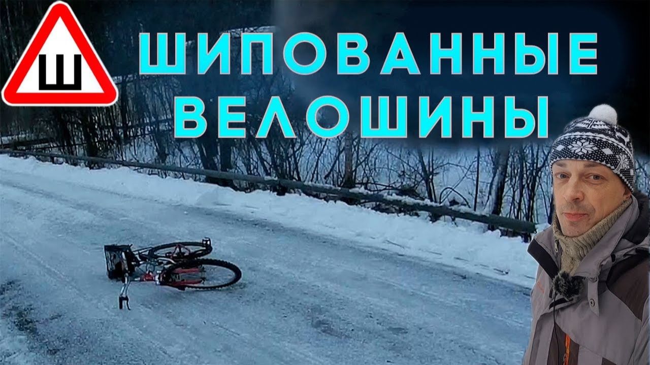 Шипованные велошины своими руками смотреть онлайн