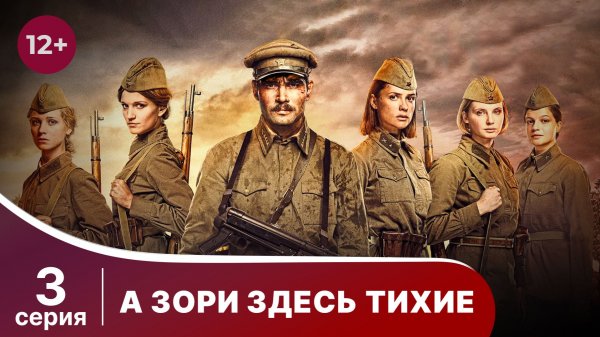 А Зори Здесь Тихие. 3 Серия. Сериал. Star Media.