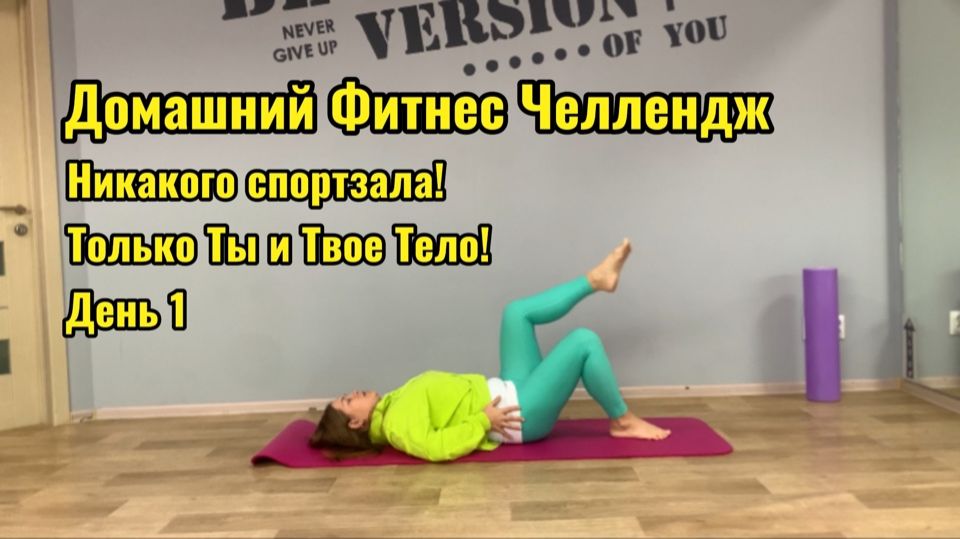Домашний Фитнес Челлендж. День 1.