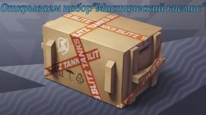 Tanks Blitz Мистические контейнеры! Теория!