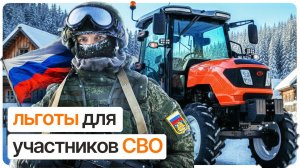 Льготы для участников СВО на покупку сельхозтехники