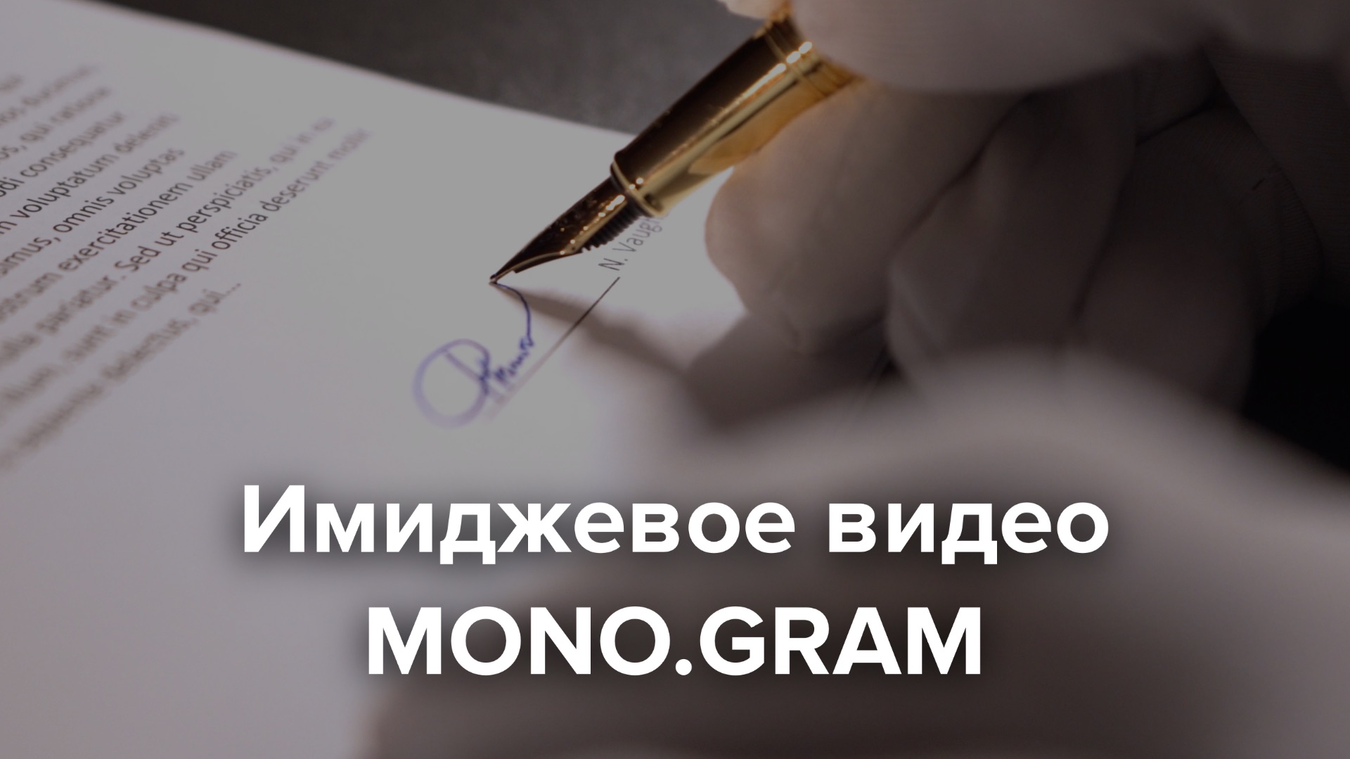 Имиджевые видео | MONO.GRAM | 2021 смотреть онлайн