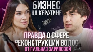 Бизнес на кератине: правда о сфере реконструкции волос от Гульназ Зариповой